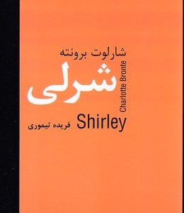 شرلی