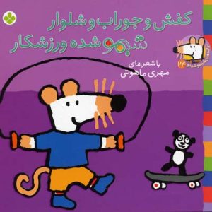 کفش و جوراب و شلوار شیمو شده ورزشکار - ترانه های شیمو 24