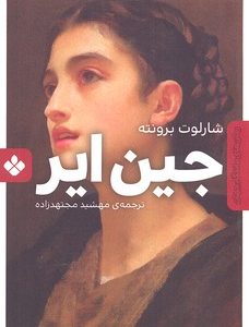 رمان ماندگار جهان-جین ایر