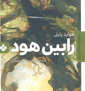 رمان ماندگار جهان-رابین هود
