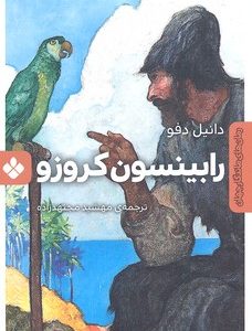 رمان ماندگار جهان-رابینسون کروزو