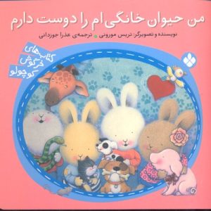 خرگوش کوچولو-من حیوان خانگی ام را دوست دارم