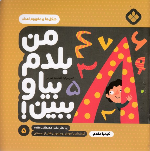 من بلدم بیا وببین 5-شکلها ومفهوم اعداد 1 من بلدم بیا وببین 5-شکلها ومفهوم اعداد