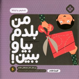 من بلدم بیا وببین 6-تشخیص وارتباط