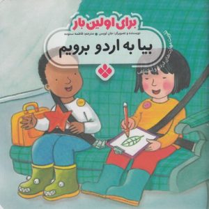 برای اولین بار بیا به اردو برویم
