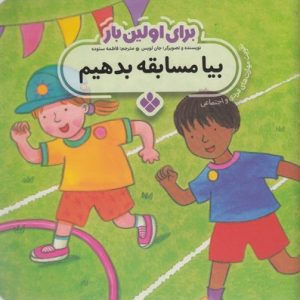 برای اولین بار بیا مسابقه بدهیم