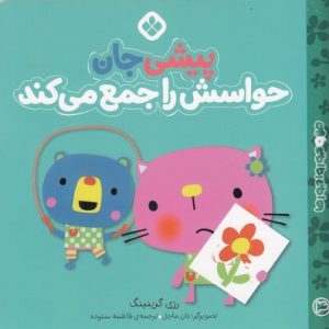من جور واجورها 4-پیشی جان