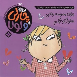 قصه های چارلی ولولا 20-برای مدرسه رفتن هنوزکوچکم