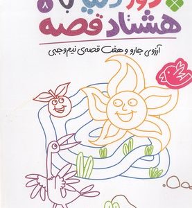 دور دنیا با هشتاد قصه 8