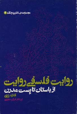 روایت فلسفی روایت از باستان تا پست مدرن 1 روایت فلسفی روایت از باستان تا پست مدرن