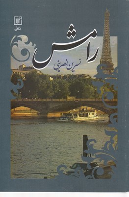 رامش 1 رامش