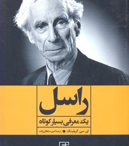 راسل- یک معرفی بسیار کوتاه