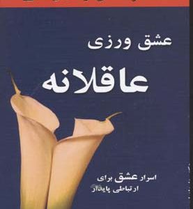 عشق ورزی عاقلانه