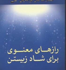 رازهای معنوی برای شاد زیستن