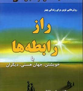 راز رابطه ها