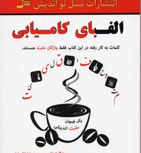الفبای کامیابی