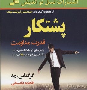 پشتکار
