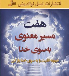 هفت مسیر معنوی به سوی خدا
