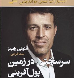 سرسختی در زمین پول آفرینی