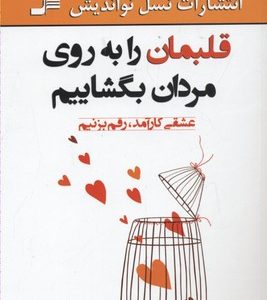 قلبمان را به روی مردان بگشاییم