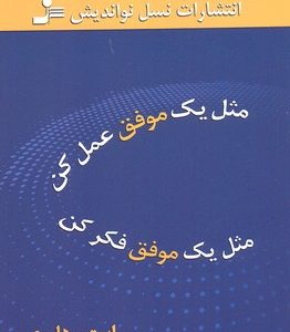 مثل یک موفق عمل کن مثل یک موفق فکر کن