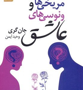 مریخی ها و ونوسی های عاشق