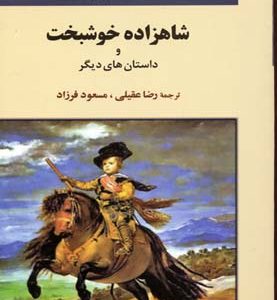 شاهزاده خوشبخت