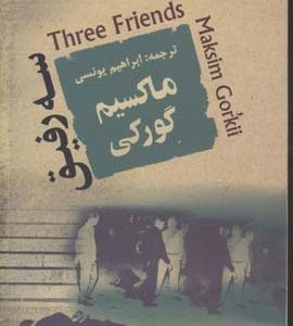 سه رفیق