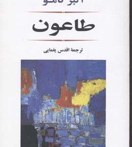 طاعون