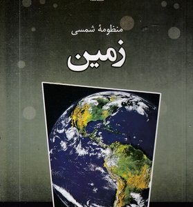 منظومه شمسی-زمین