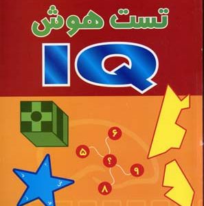 تست هوش IQ