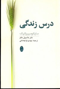 درس زندگی