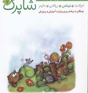 پیش دبستانی شاپرک