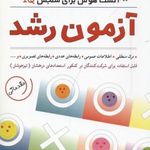 آزمون رشد 400 تست هوش برای سنجش IQ