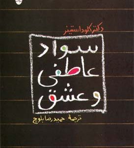سواد عاطفی و عشق