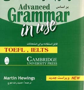 گرامر پیشرفته انگلیسی