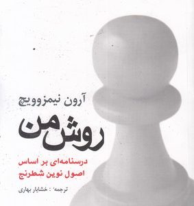 روش من