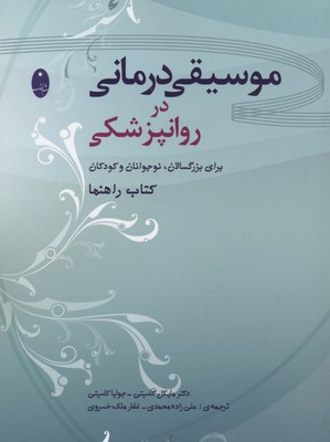 موسیقی درمانی