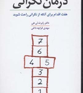 درمان نگرانی