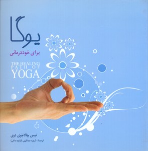 یوگا برای خود درمانی