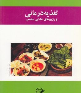 تغذیه درمانی و رژیم های غذایی مناسب