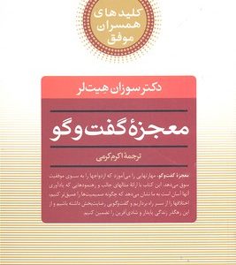 کلید همسرانمعجزه گفتگو