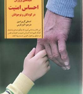کلیدهای تربیتاحساس امنیت در کودکان و نوجوانان