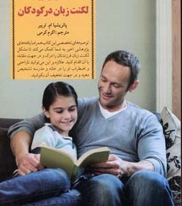 کلیدهای تربیتلکنت زبان در کودکان