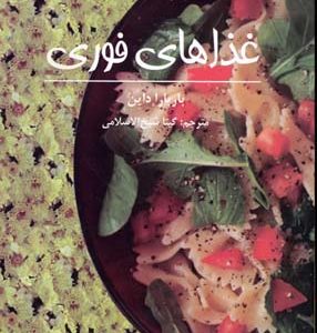 غذاهای فوری