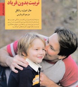 کلیدهای تربیتتربیت بدون فریاد