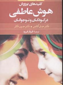 گزیده پرورش هوش عاطفی