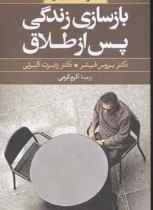 گزیده بازسازی زندگی پس از طلاق