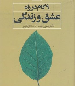 9 گام در راه عشق و زندگی