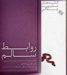 روابط سالم